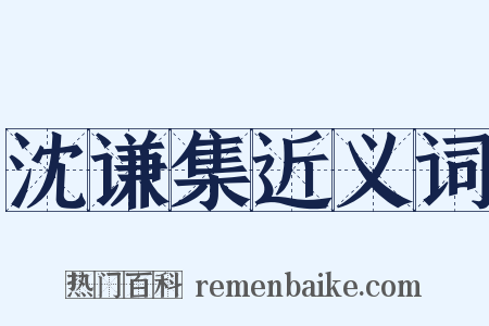 沈谦集近义词是什么意思的图片